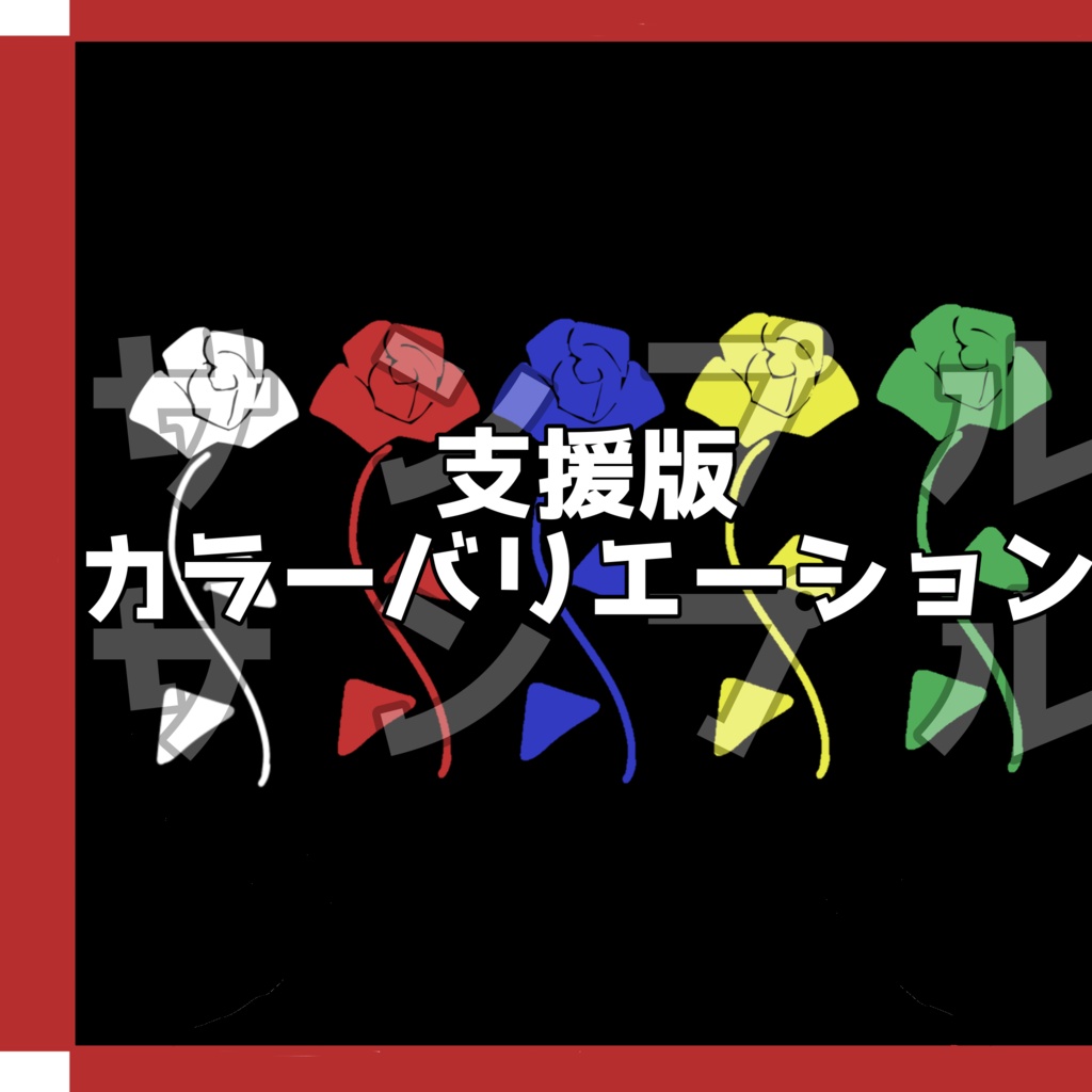 Freeあり!【全アバター対応】動く薔薇テクスチャ
