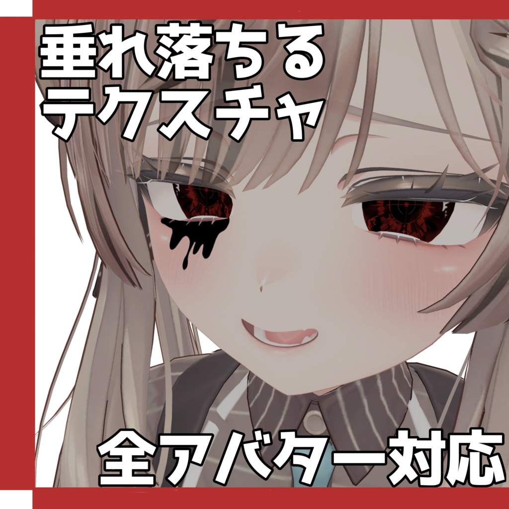 Freeあり!!【全アバター対応】垂れ落ちるテクスチャ