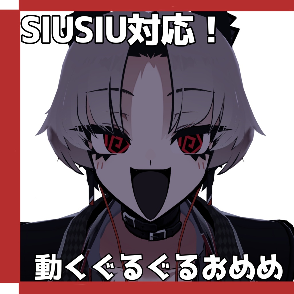 Freeあり!【SIUSIU対応】ぐるぐるおめめ(おまけあり)