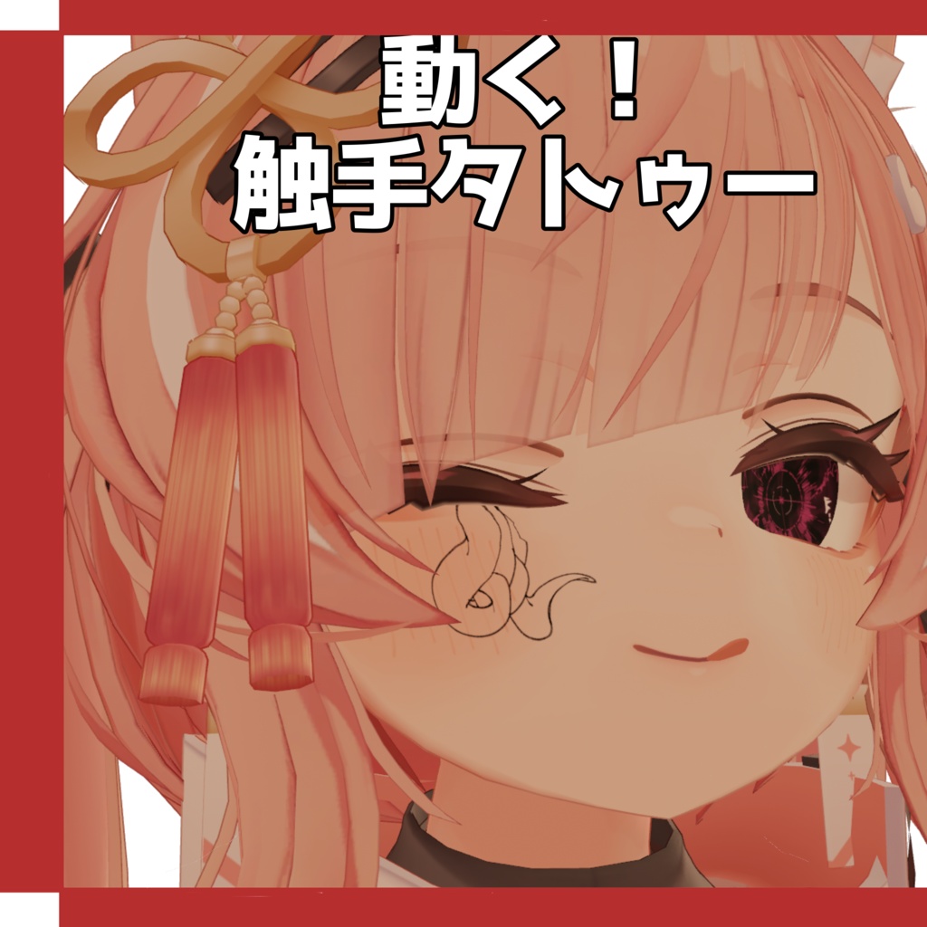 Free!!【全アバター対応】動く触手タトゥー