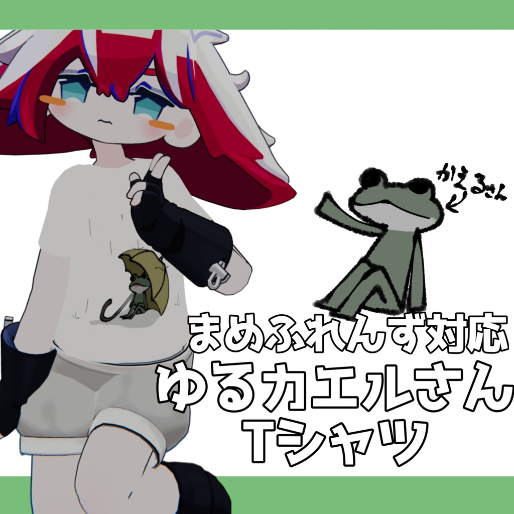 【まめふれんず対応】ゆるカエルさんTシャツ