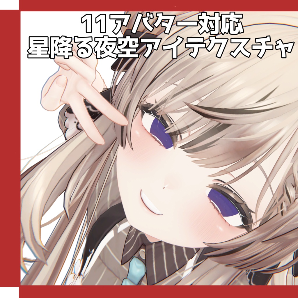 Freeあり!!【11アバター対応】星降る夜空アイテクスチャ