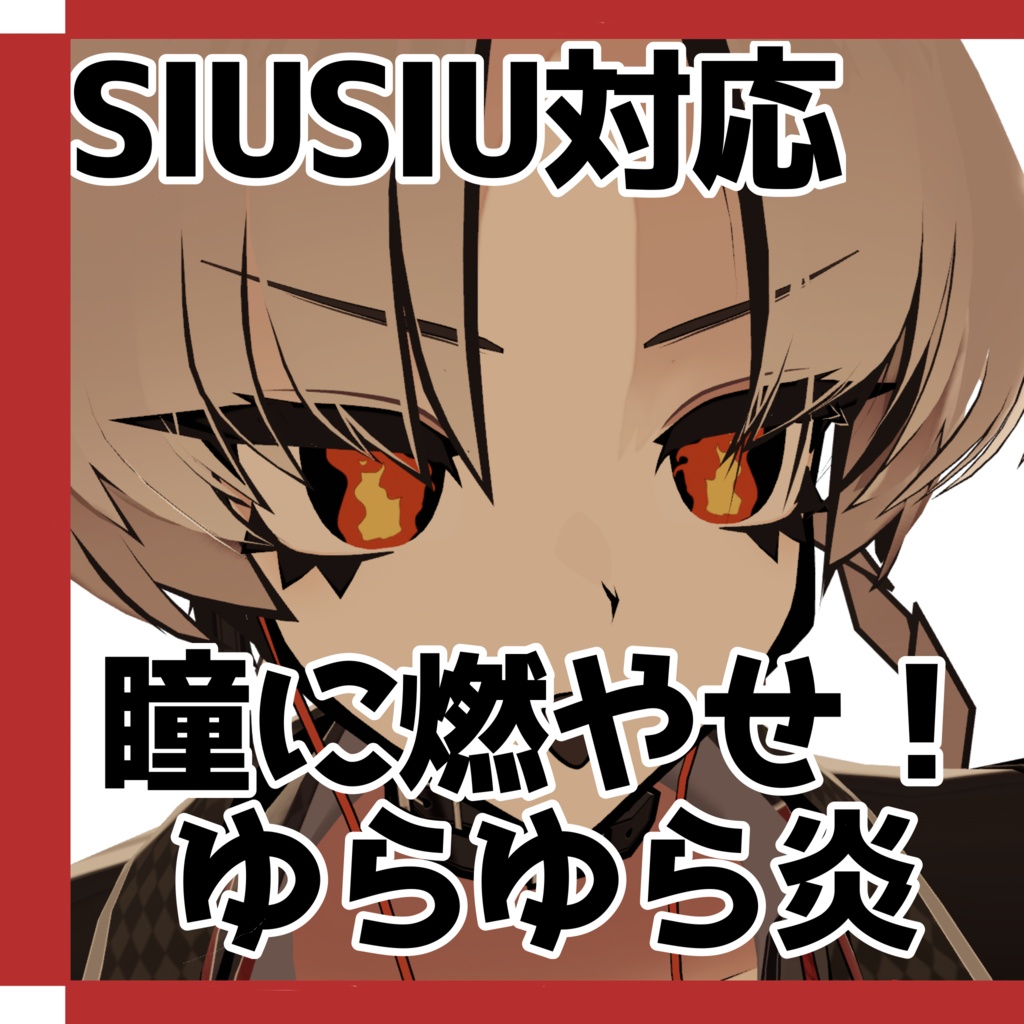 Freeあり!【SIUSIU対応】ゆらゆら炎アイテクスチャ