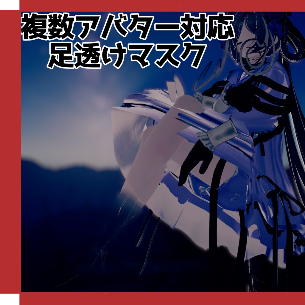 【複数アバター対応】足透けマスク