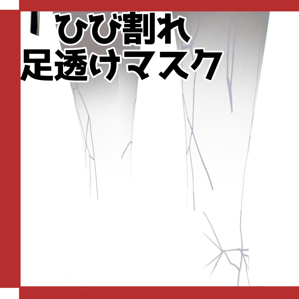 【MARUBODY対応】足透けマスク