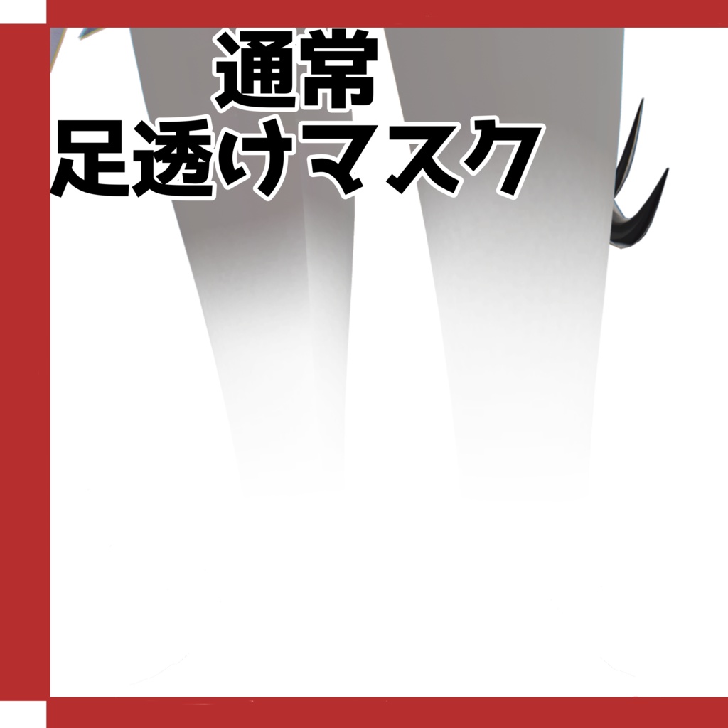 【MARUBODY対応】足透けマスク