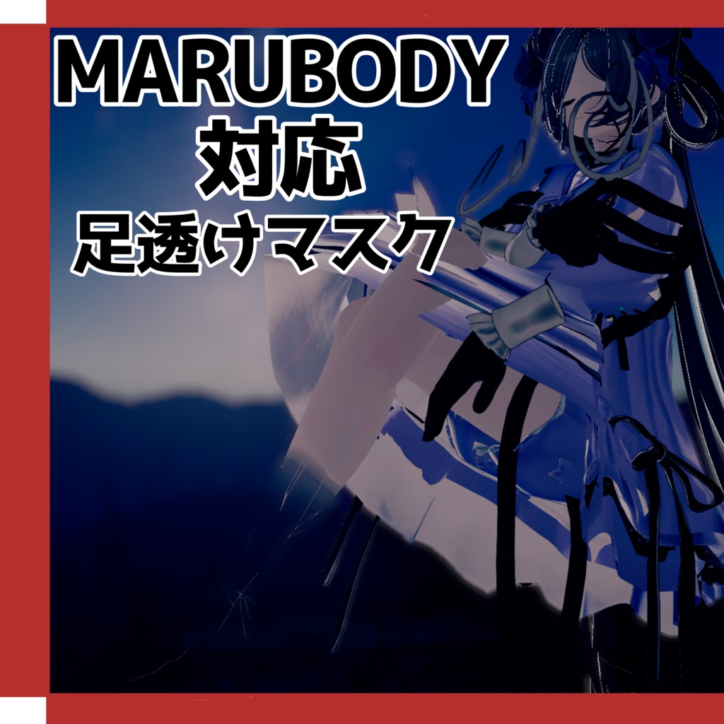 【MARUBODY対応】足透けマスク