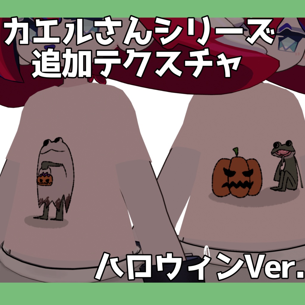 【まめふれんず対応】ゆるカエルさんシリーズ服追加テクスチャ