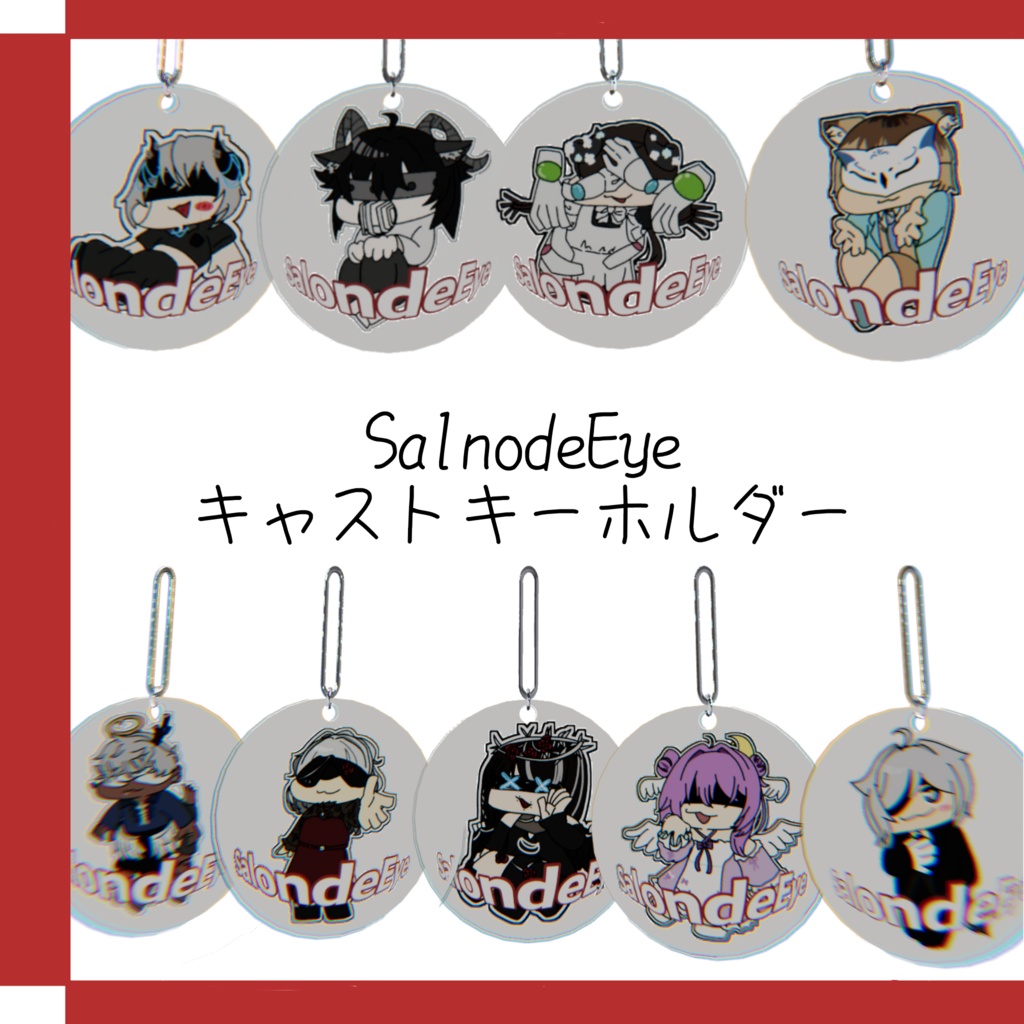 【イベントグッズ】目隠し喫茶Salon de Eyeキャストキーホルダー