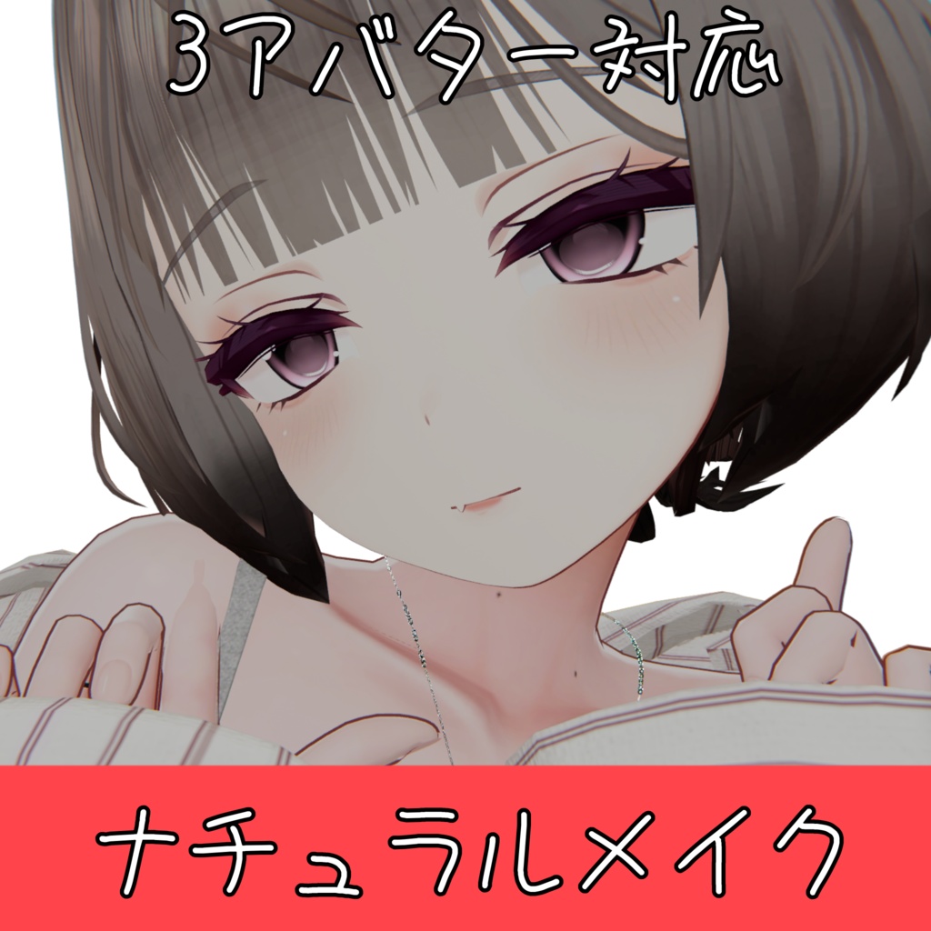 【3アバター対応】ナチュラルメイク