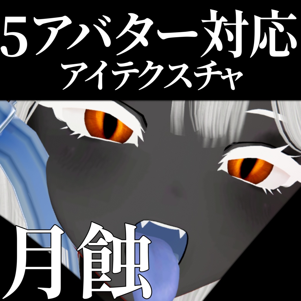 期間限定Free【5アバター対応】月蝕アイテクスチャ