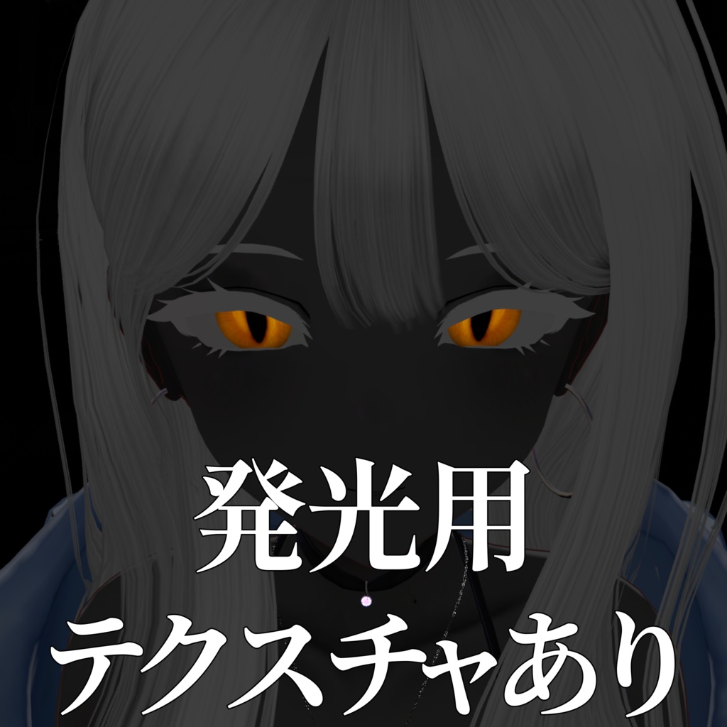 期間限定Free【5アバター対応】月蝕アイテクスチャ