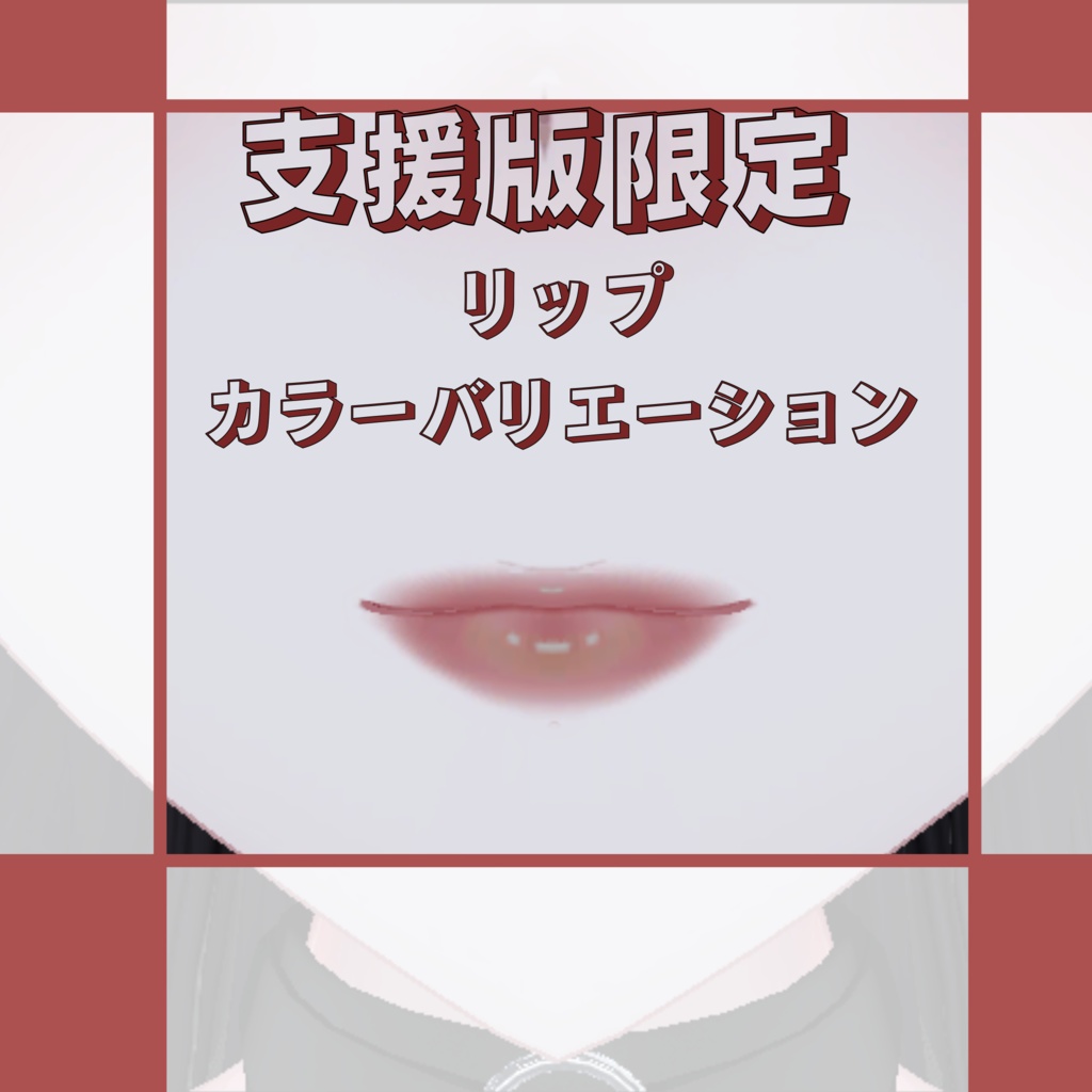 Freeあり【しゅあん専用】make texture/月夜の微熱
