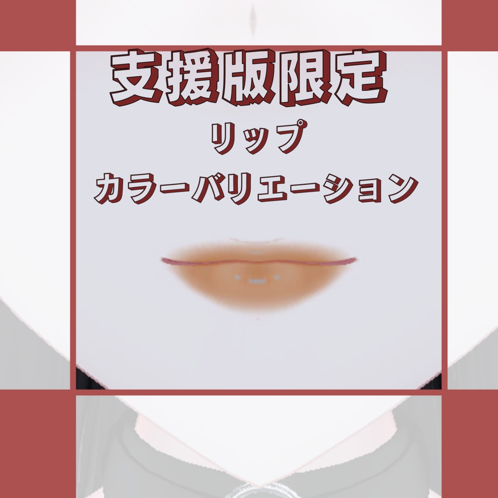 Freeあり【しゅあん専用】make texture/月夜の微熱