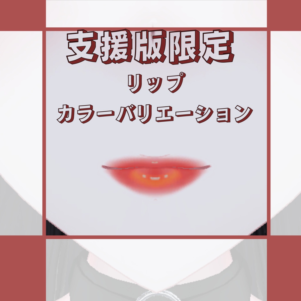 Freeあり【しゅあん専用】make texture/月夜の微熱