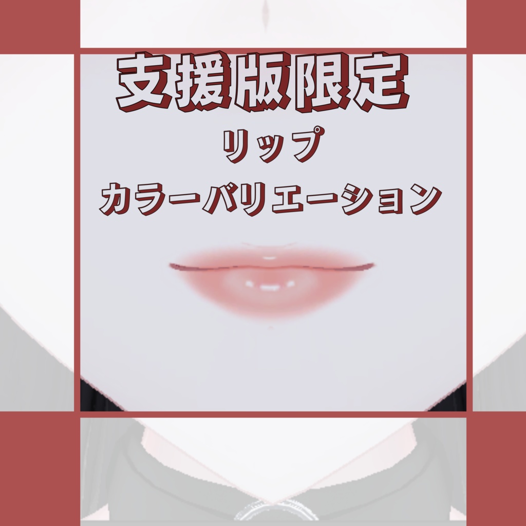 Freeあり【しゅあん専用】make texture/月夜の微熱