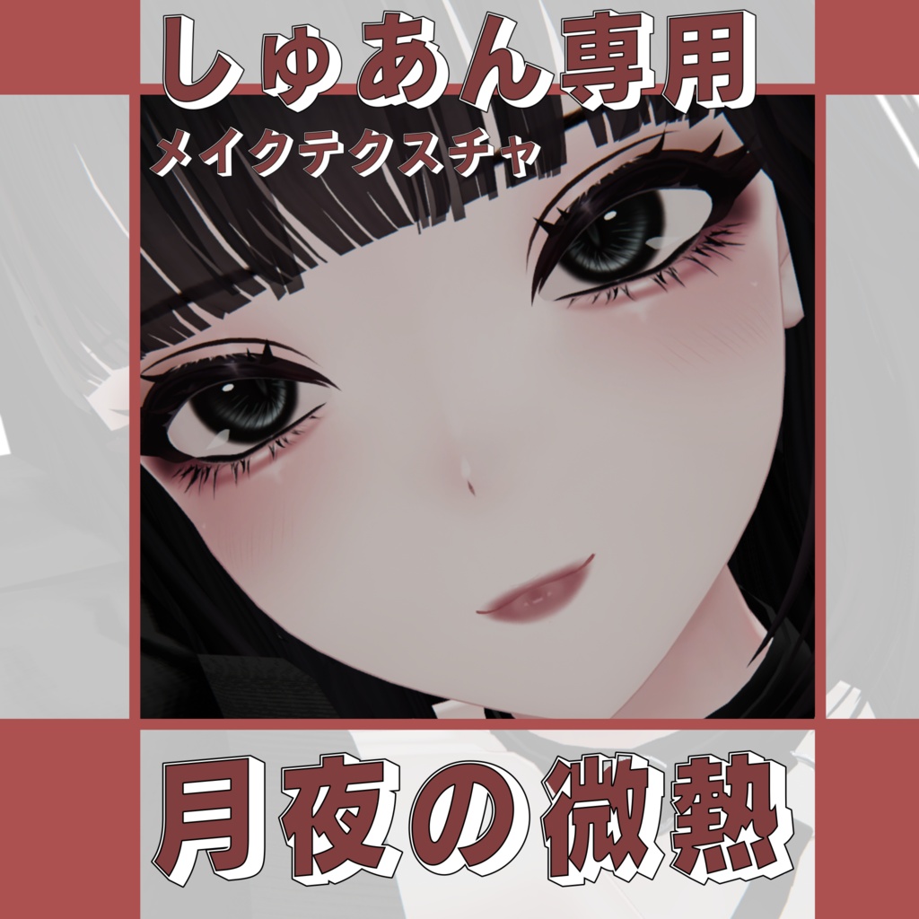 Freeあり【しゅあん専用】make texture/月夜の微熱