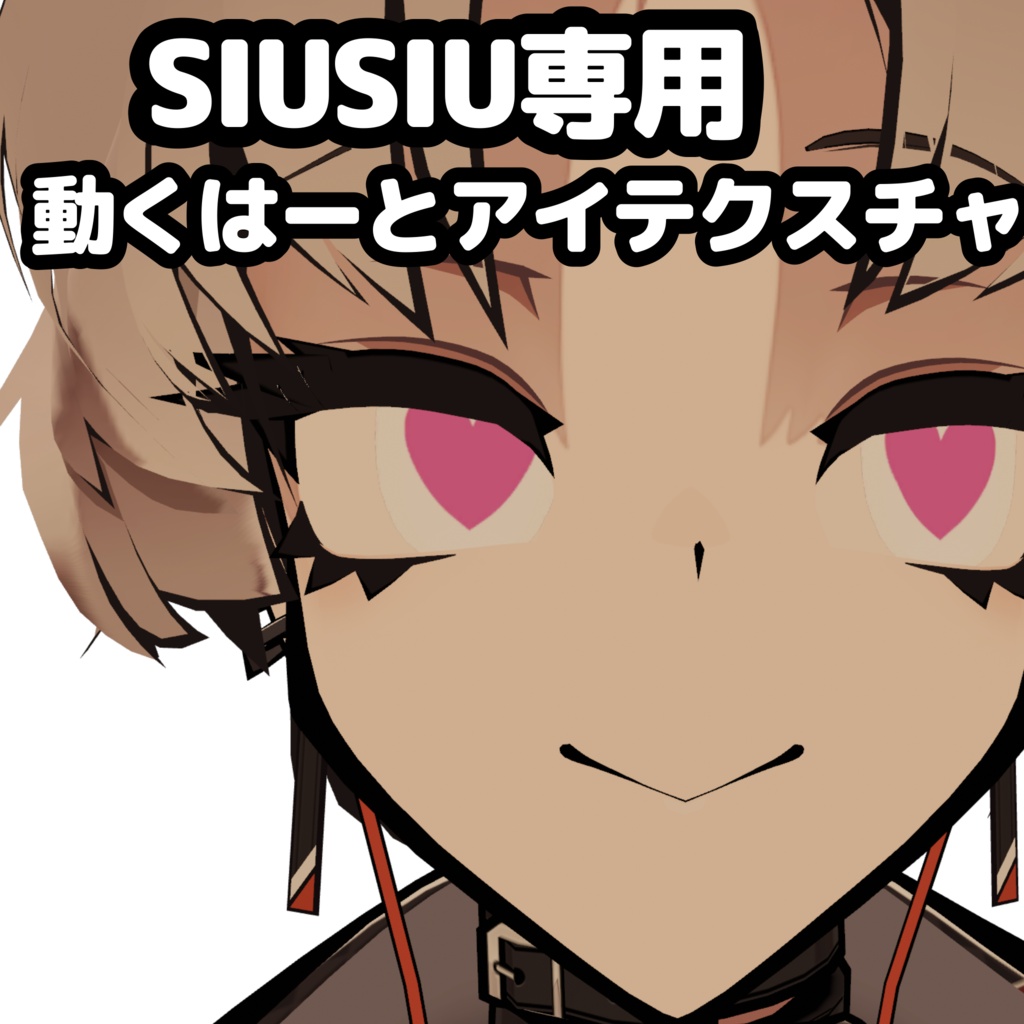 Freeあり【SIUSIU専用】動くはーとアイテクスチャ