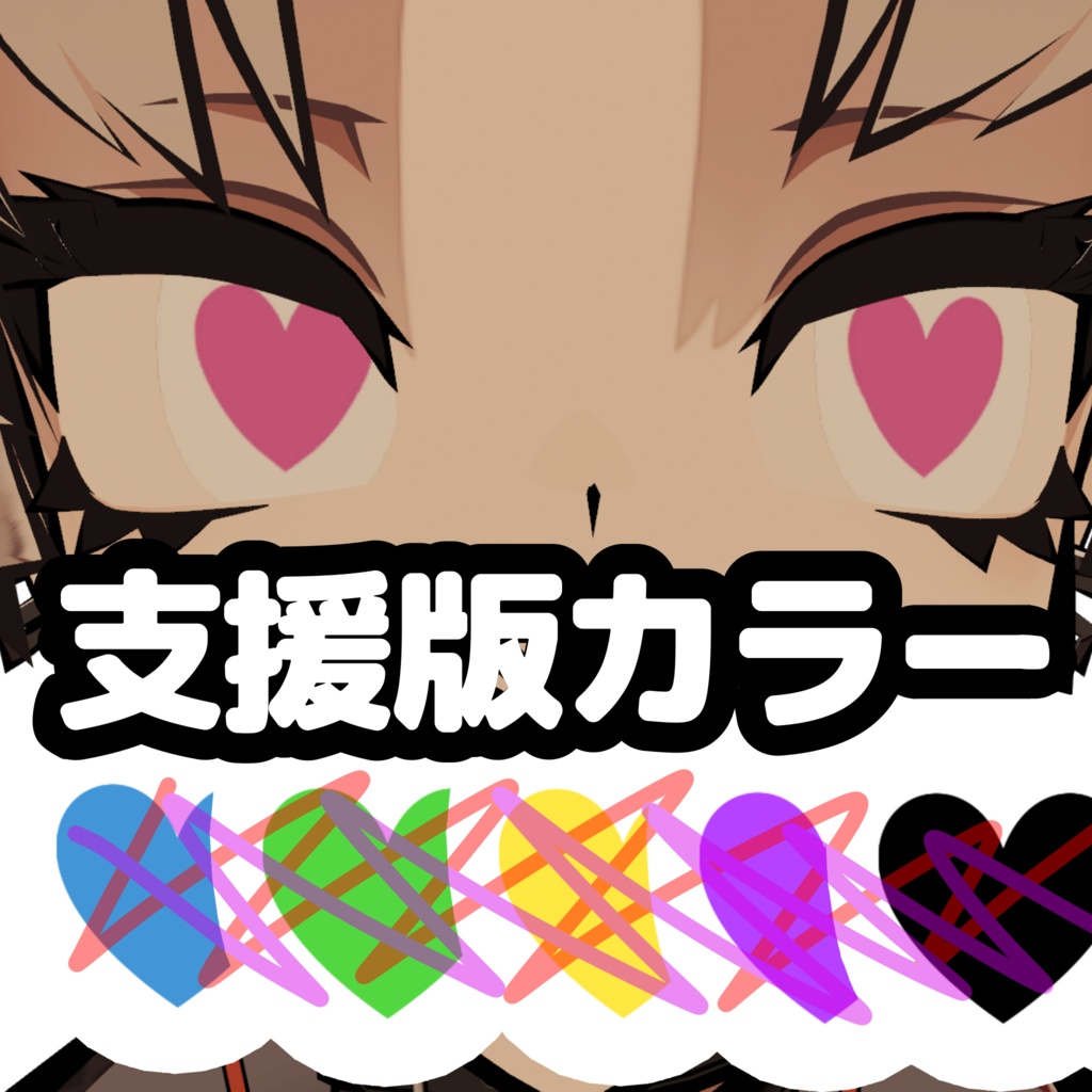 Freeあり【SIUSIU専用】動くはーとアイテクスチャ