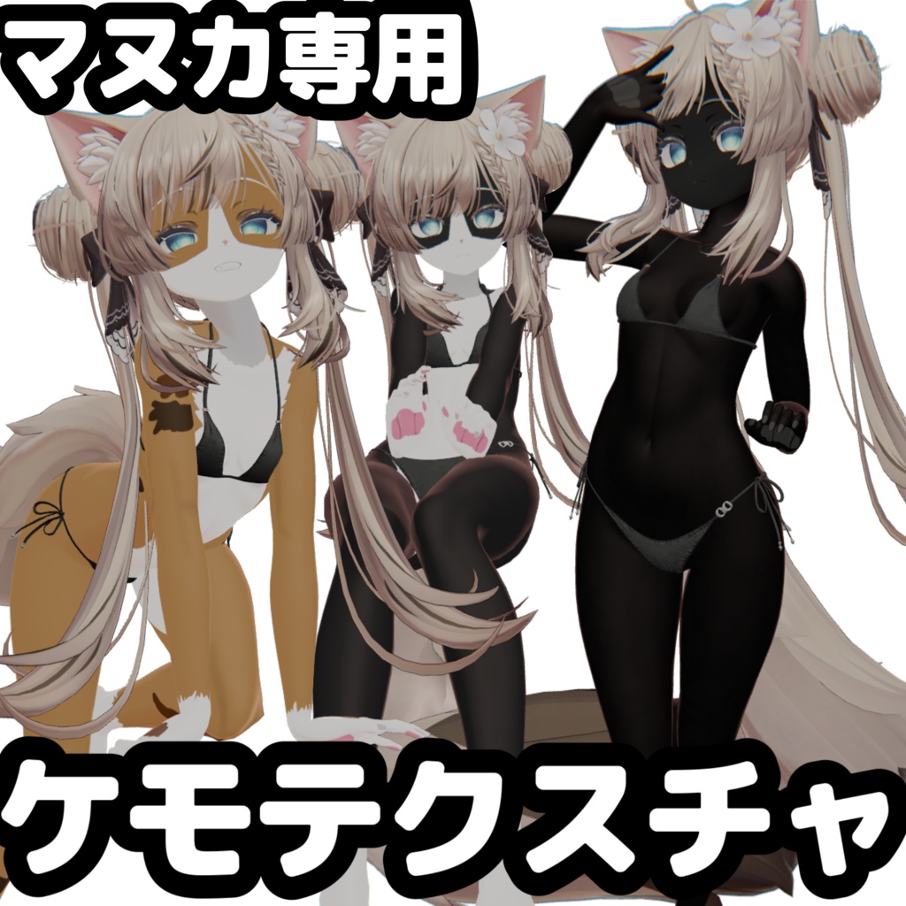 1日限定半額セール【マヌカ専用】ケモテクスチャ