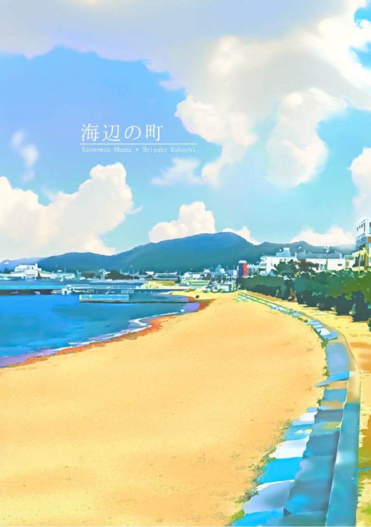 海辺の町