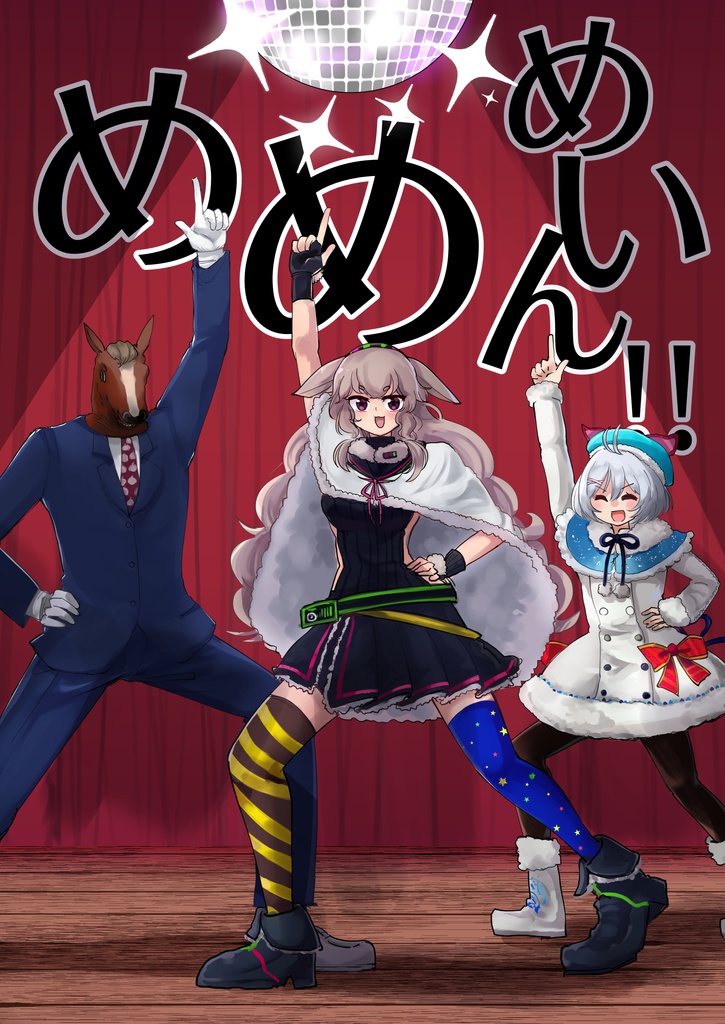 めめめいん！！