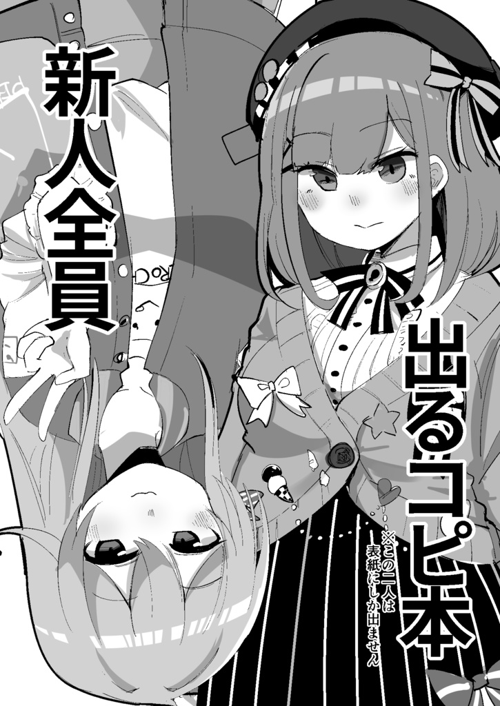 新人全員出るコピ本（5/4日現在）