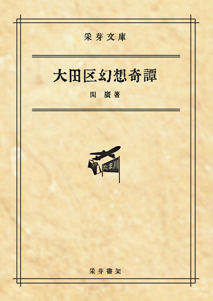 大田区幻想奇譚