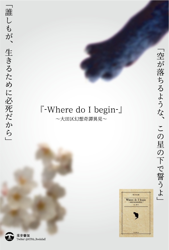 『-Where do I begin-』 ~大田区幻想奇譚異見~