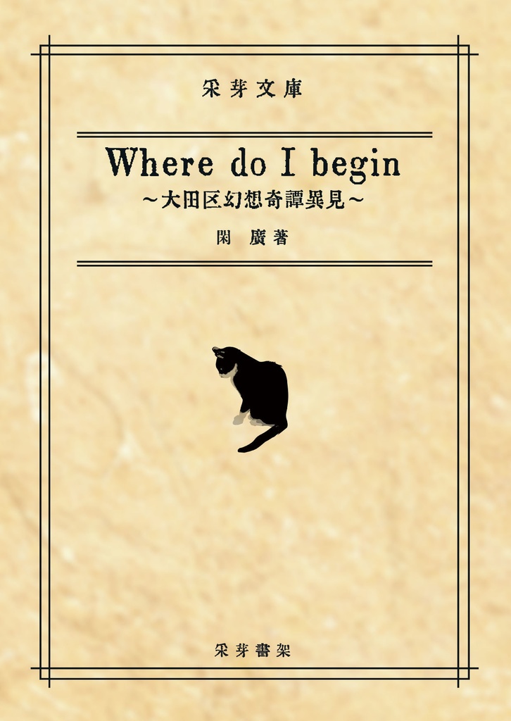 『-Where do I begin-』 ~大田区幻想奇譚異見~