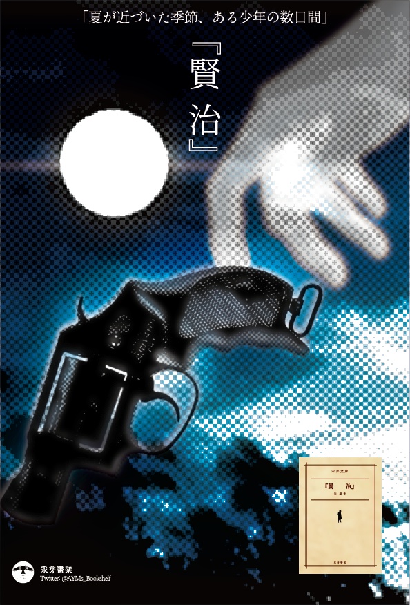 『賢 治』