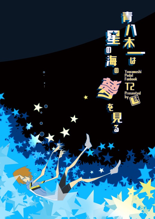 青八木一は星の海の夢を見る