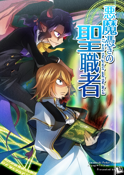 悪魔憑きの聖職者