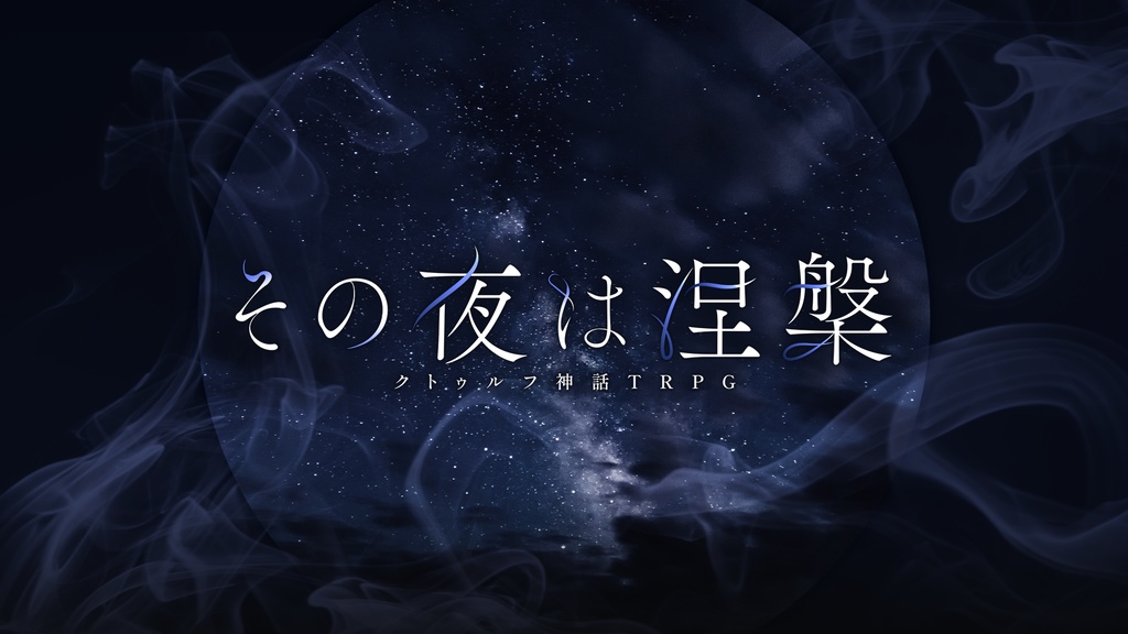 【CoCシナリオ】その夜は涅槃