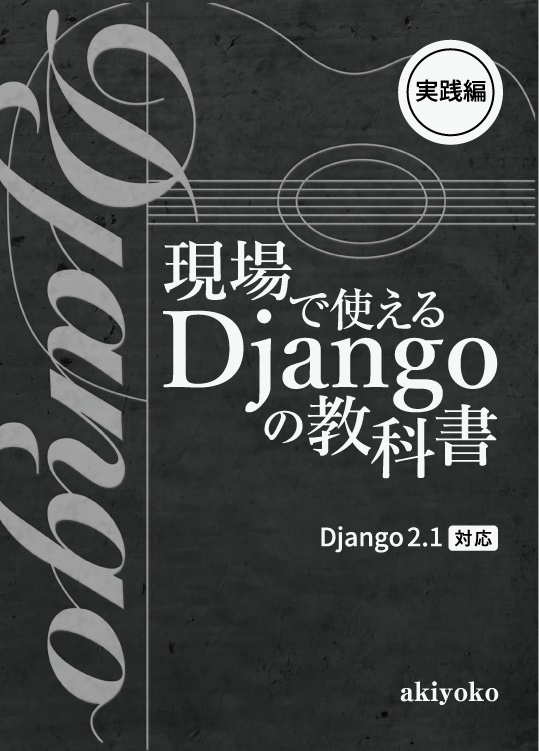 現場で使える Django の教科書《実践編》【紙の本】(技術書典5バージョン)