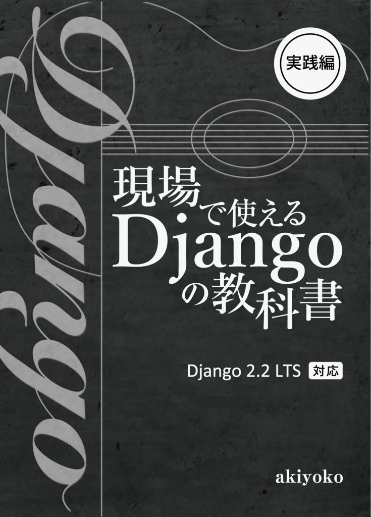 現場で使える Django の教科書《実践編》【紙の本】