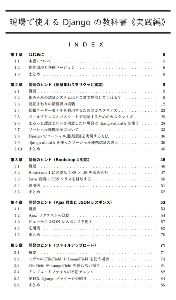 現場で使える Django の教科書《実践編》【紙の本】
