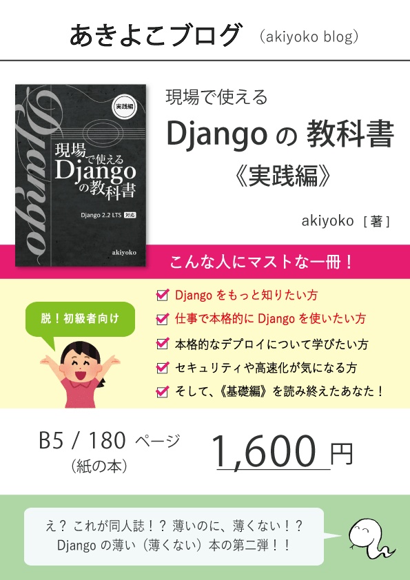 現場で使える Django の教科書《実践編》【紙の本】