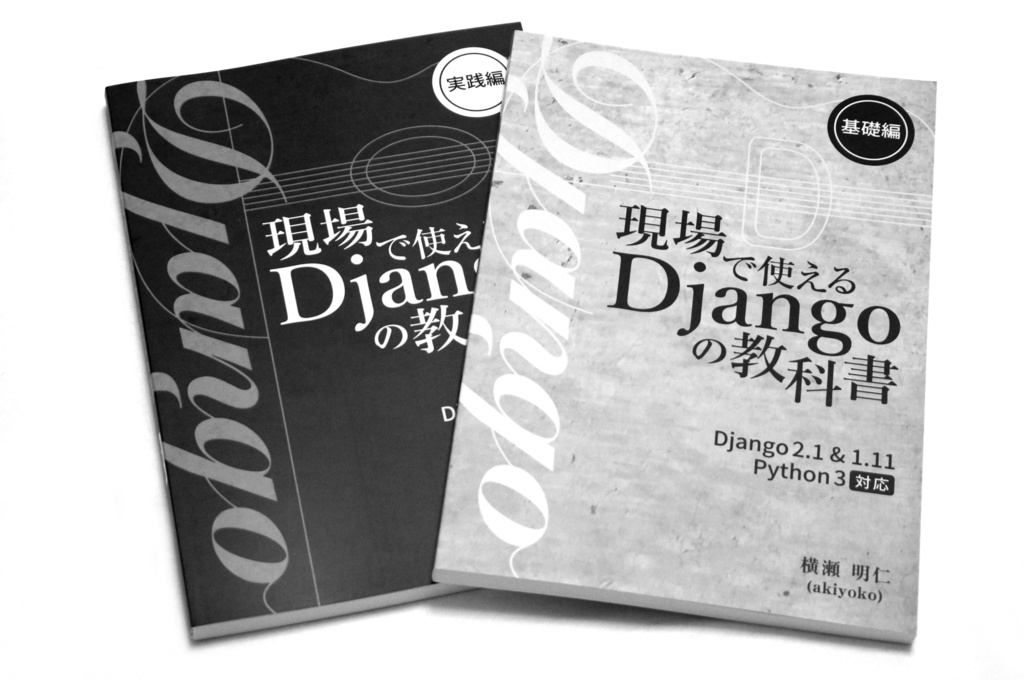 現場で使える Django の教科書《基礎編》&《実践編》【紙の本】2冊セット(技術書典5バージョン)