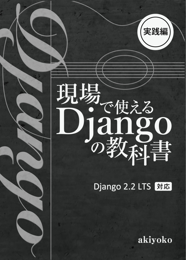 現場で使える Django の教科書《基礎編》&《実践編》【紙の本】2冊セット