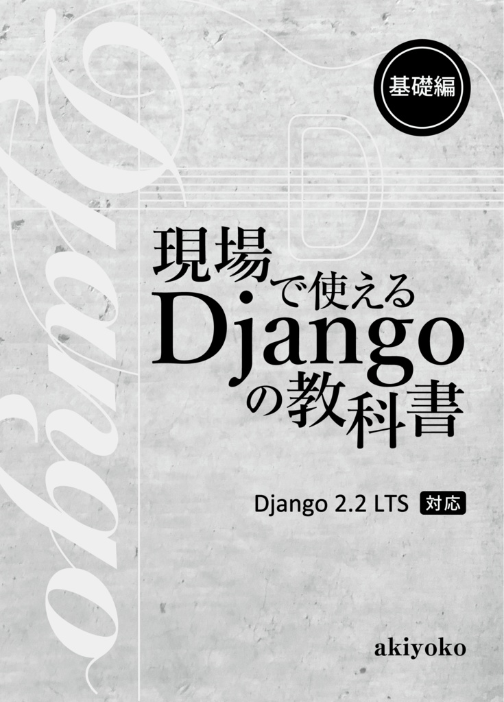 現場で使える Django の教科書《基礎編》&《実践編》【紙の本】2冊セット