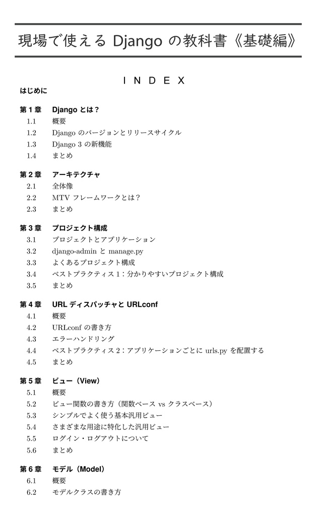 【期間限定300円オフ】現場で使える Django の教科書《基礎編》(3.2 対応版)【紙の本】