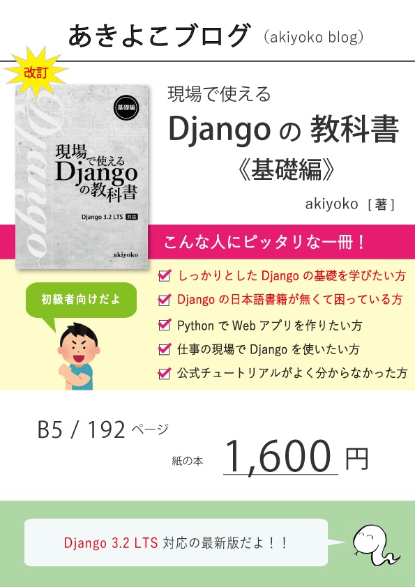 【期間限定300円オフ】現場で使える Django の教科書《基礎編》(3.2 対応版)【紙の本】