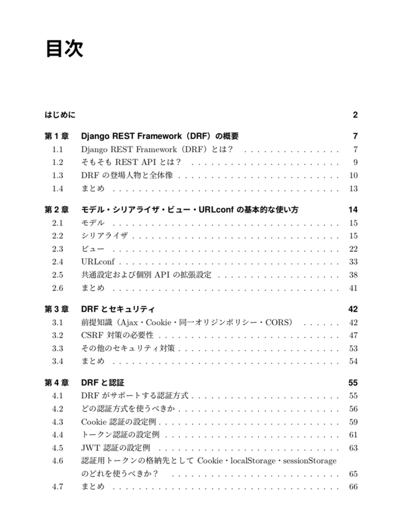 現場で使える Django REST Framework の薄い本【紙の本】(技術書典6バージョン)