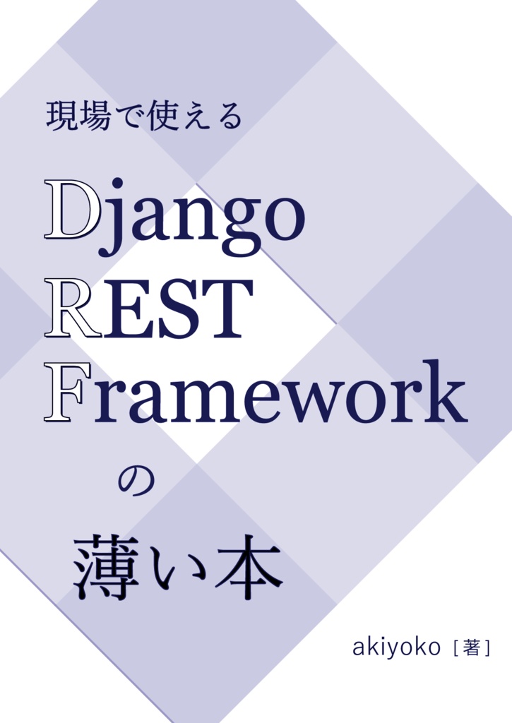 現場で使える Django REST Framework の薄い本【紙の本】（技術書典6バージョン）