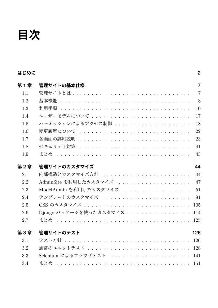 【期間限定300円オフ】現場で使える Django 管理サイトのつくり方