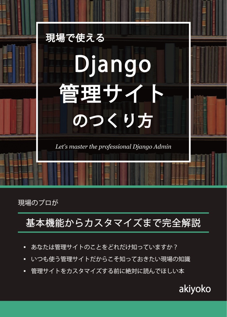 【期間限定300円オフ】現場で使える Django 管理サイトのつくり方