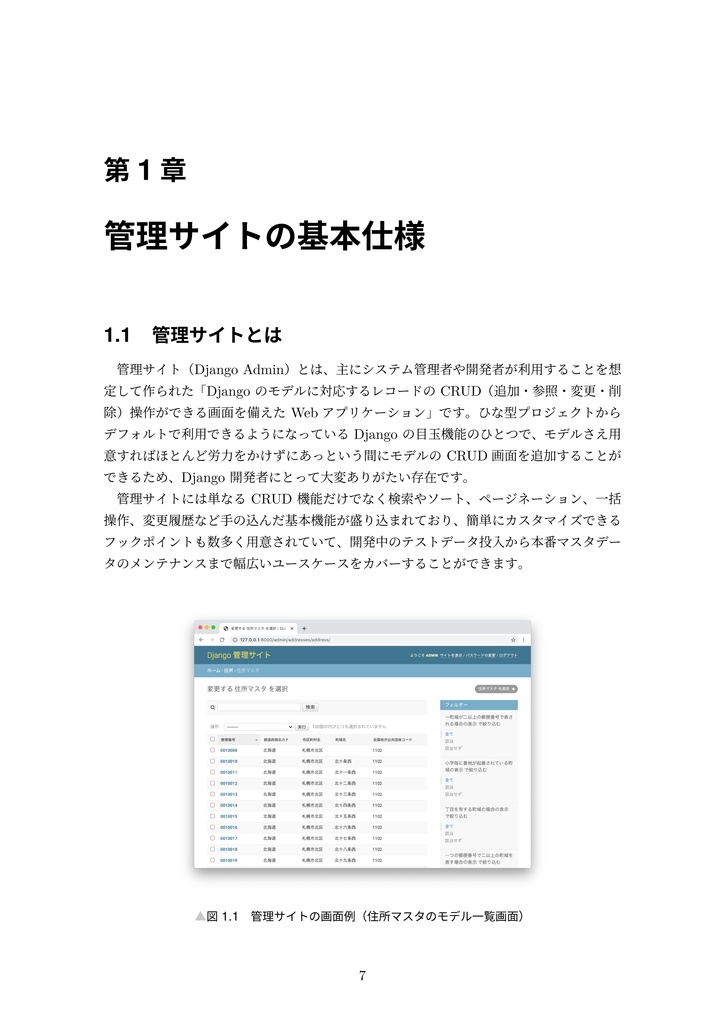 【期間限定300円オフ】現場で使える Django 管理サイトのつくり方