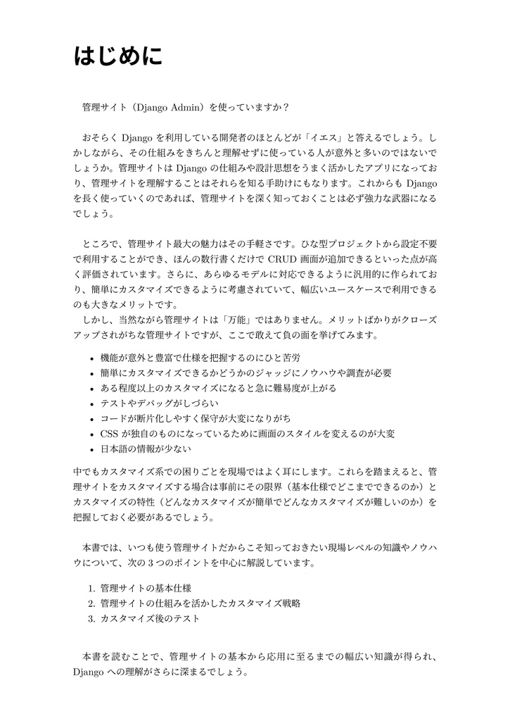 【期間限定300円オフ】現場で使える Django 管理サイトのつくり方