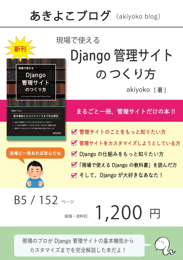 【期間限定300円オフ】現場で使える Django 管理サイトのつくり方